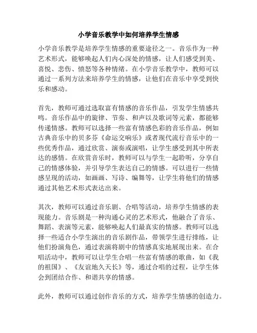 小学音乐教学中如何培养学生情感