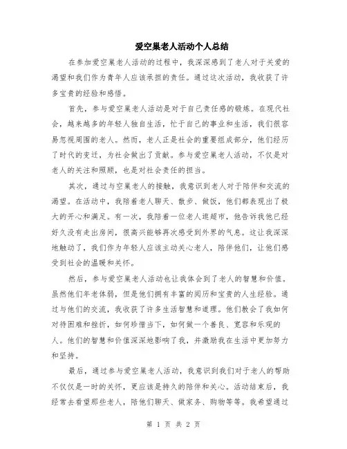 爱空巢老人活动个人总结