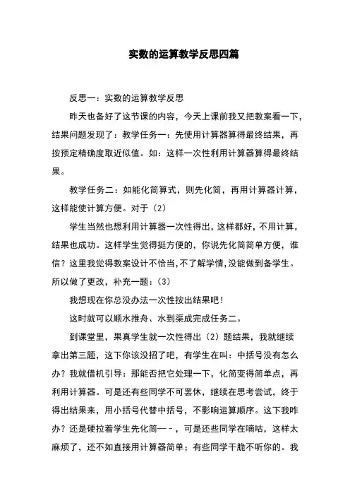 实数的运算教学反思四篇