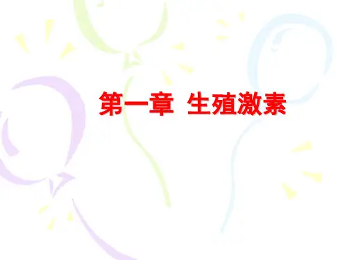 1生殖激素详解