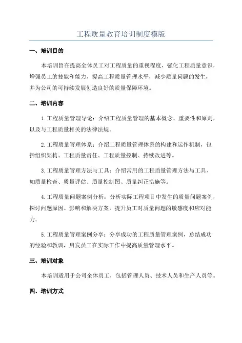 工程质量教育培训制度模版