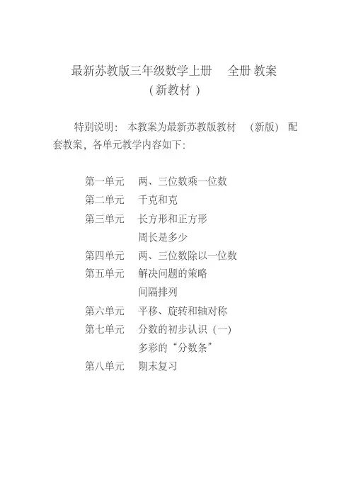 最新2019-2020年苏教版小学3三年级数学(上册)全册教案