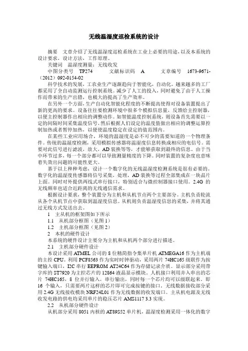 无线温湿度巡检系统的设计