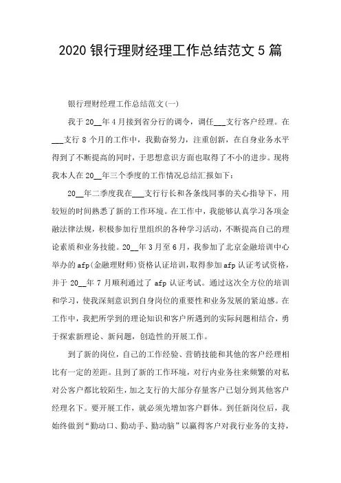 2020银行理财经理工作总结范文5篇