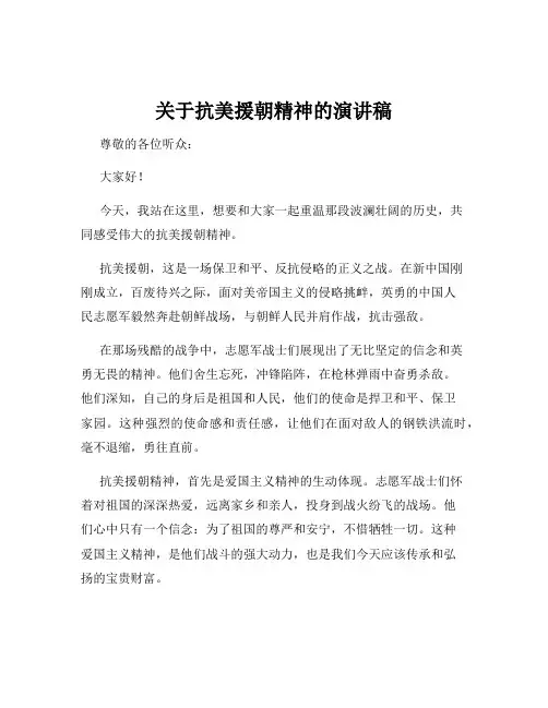 关于抗美援朝精神的演讲稿