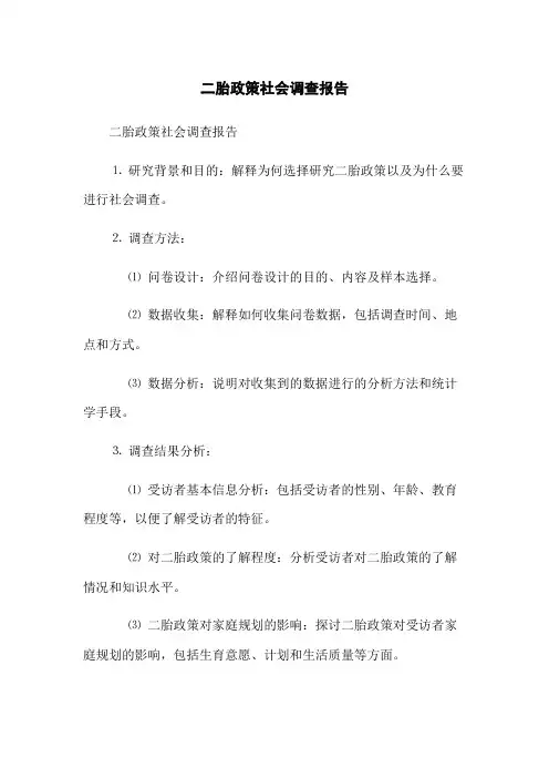 二胎政策社会调查报告
