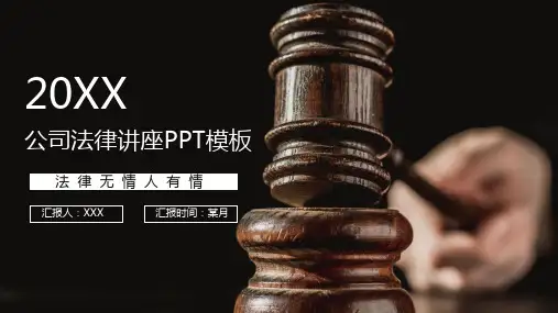 专题课件公司法律讲座学习交流PPT课件