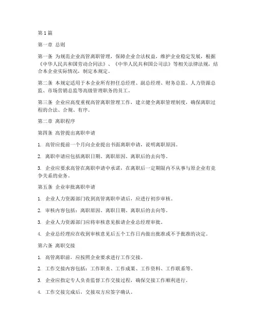 企业高管离职管理规定(3篇)