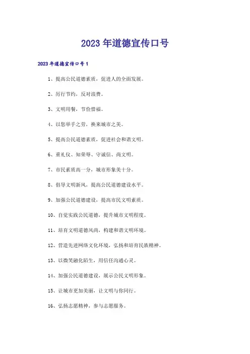 2023年道德宣传口号_1