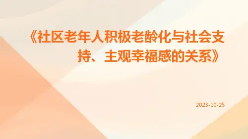 社区老年人积极老龄化与社会支持、主观幸福感的关系