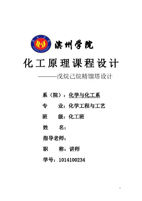 戊烷己烷精馏塔设计(1)