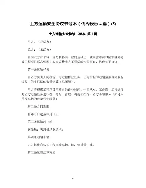 土方运输安全协议书范本(优秀模板4篇)(5)