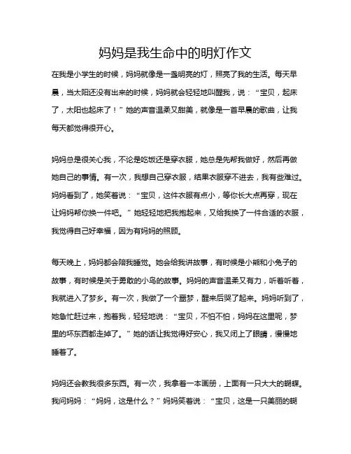 妈妈是我生命中的明灯作文