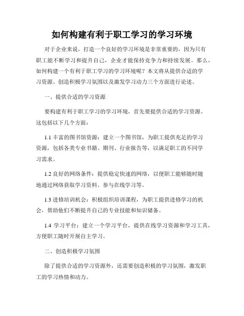 如何构建有利于职工学习的学习环境