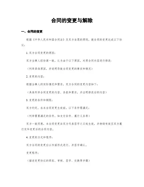 合同的变更与解除