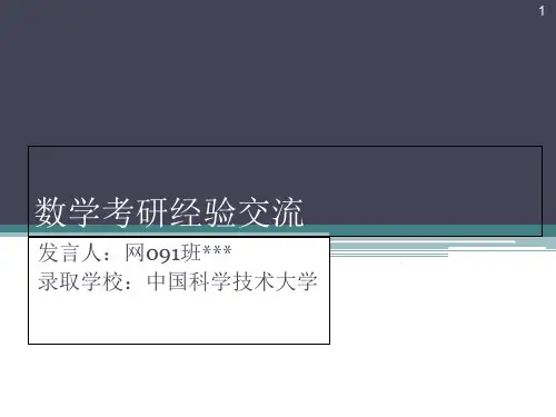 数学考研经验交流会讲稿优秀课件