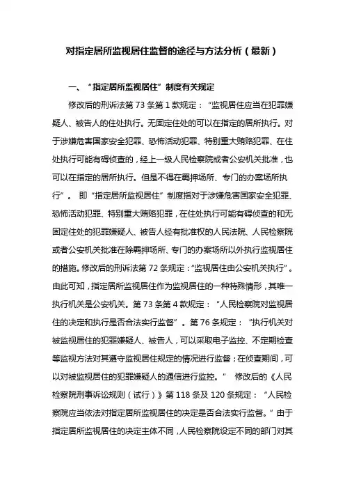 对指定居所监视居住监督的途径与方法分析(最新)