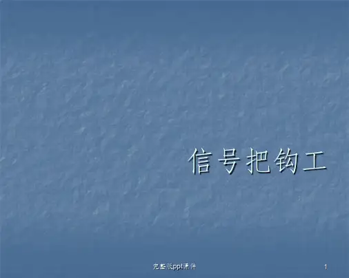 信号把钩工ppt课件