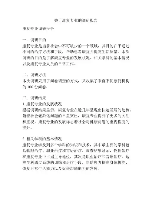 关于康复专业的调研报告