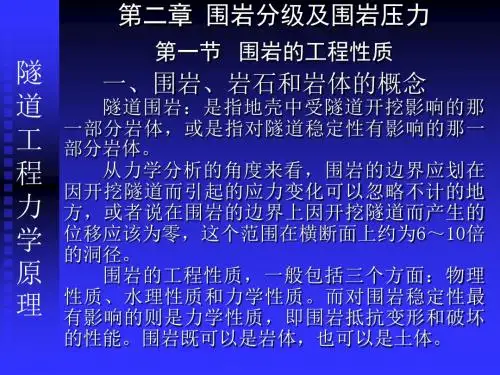 第二章围岩分类及围岩压力