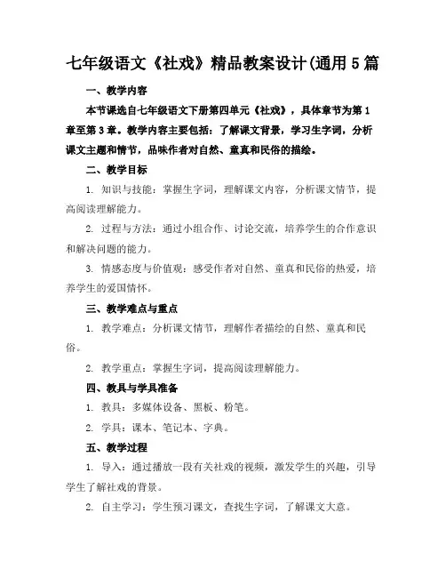 七年级语文《社戏》精品教案设计(通用5篇