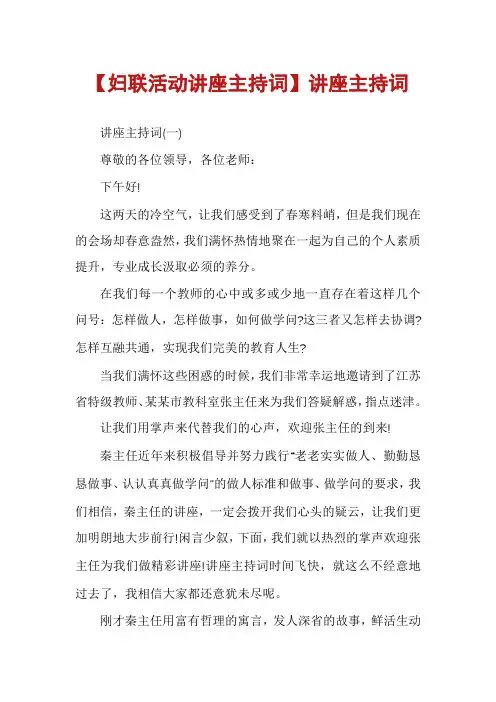 【妇联活动讲座主持词】讲座主持词