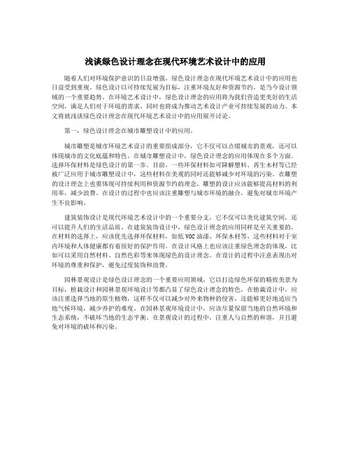 浅谈绿色设计理念在现代环境艺术设计中的应用