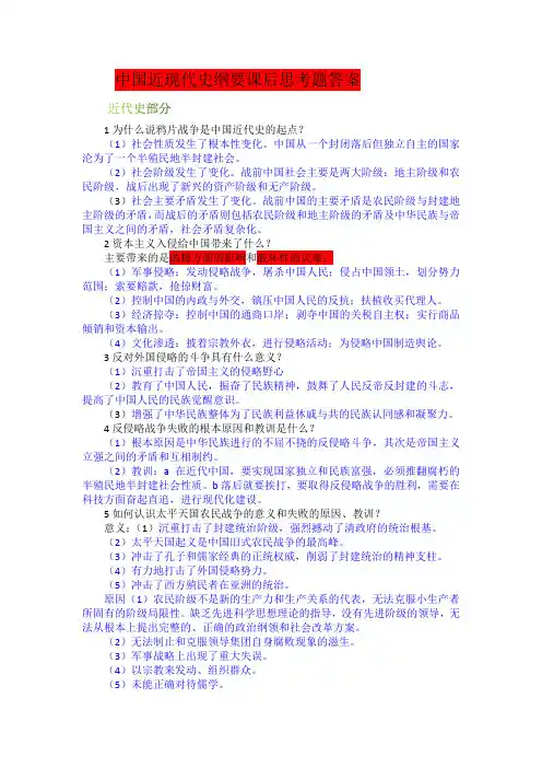 中国近现代史纲要课后思考题答案