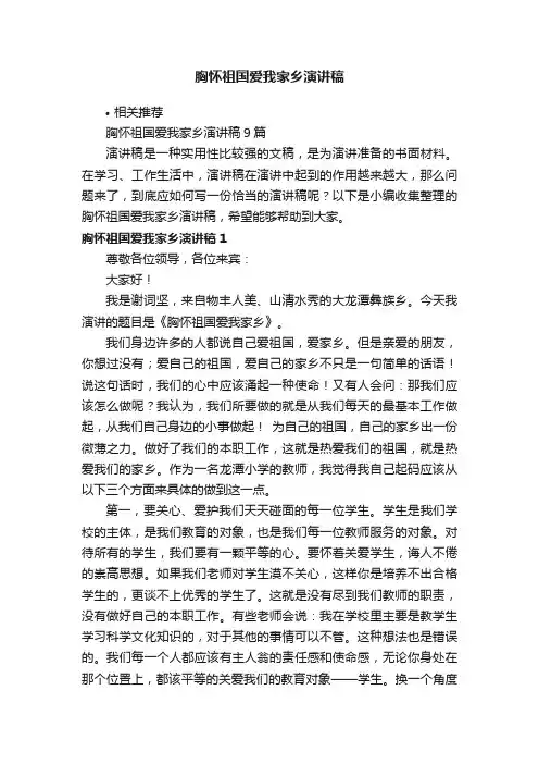 胸怀祖国爱我家乡演讲稿