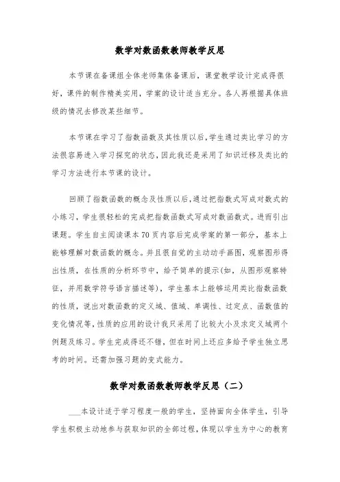 数学对数函数教师教学反思（四篇）