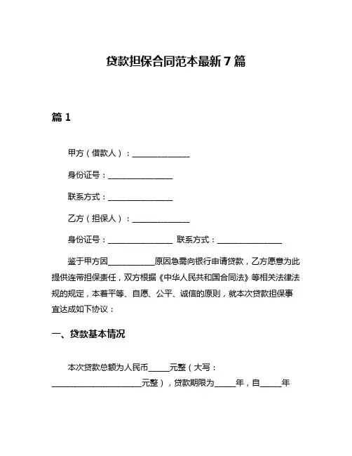 贷款担保合同范本最新7篇