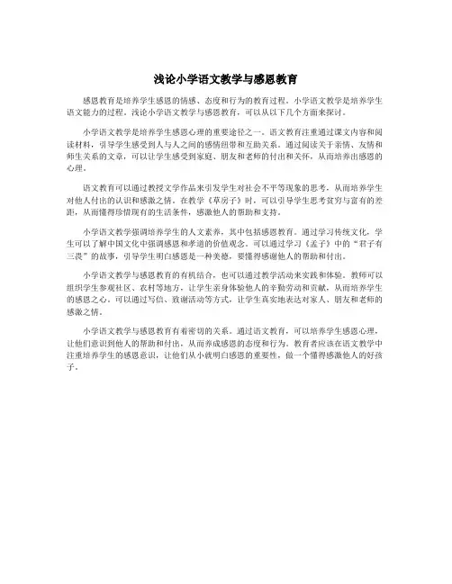 浅论小学语文教学与感恩教育