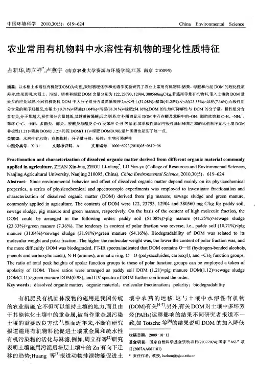 农业常用有机物料中水溶性有机物的理化性质特征