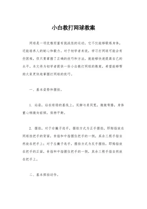 小白教打网球教案