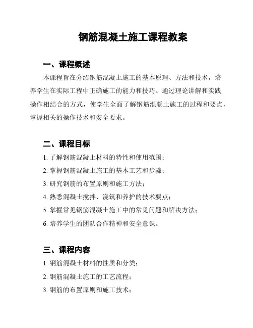 钢筋混凝土施工课程教案