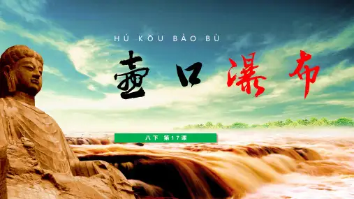 八年级语文下册第17壶口瀑布公开课一等奖优秀课件