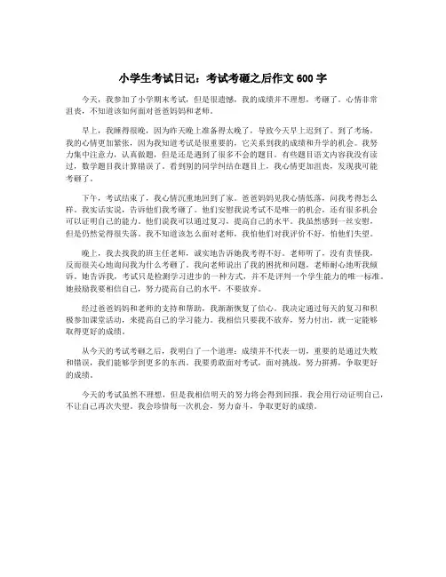 小学生考试日记：考试考砸之后作文600字