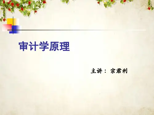 现代审计学原理分析(ppt 52页)