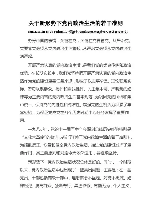 关于新形势下党内政治生活的若干准则