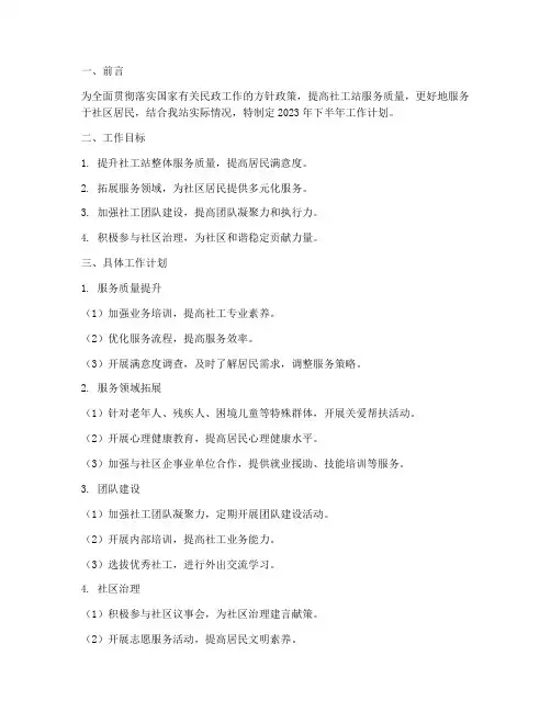 社工站下半年工作计划