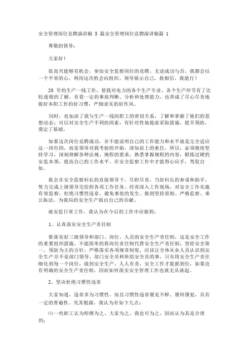 安全管理岗位竞聘演讲稿5篇