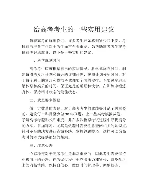 给高考考生的一些实用建议
