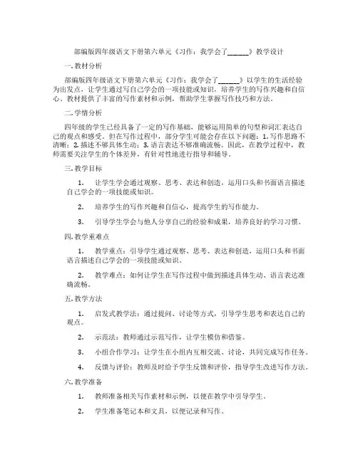 部编版四年级语文下册第六单元《习作：我学会了________》教学设计