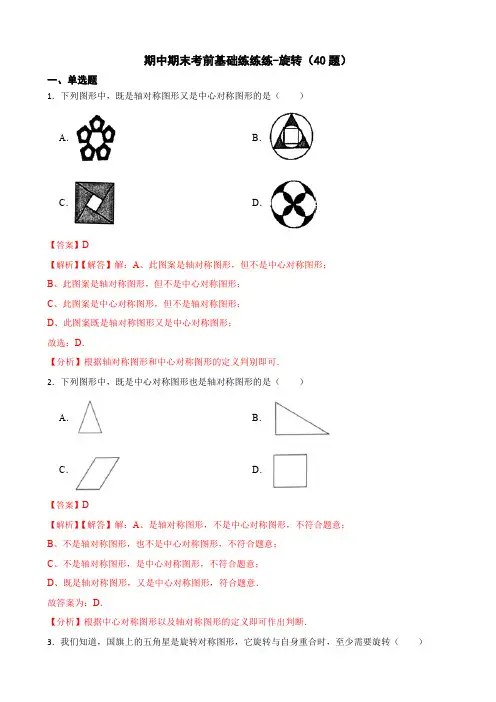 部编数学九年级上册期中期末考前基础练练练旋转(40题)(解析版)含答案