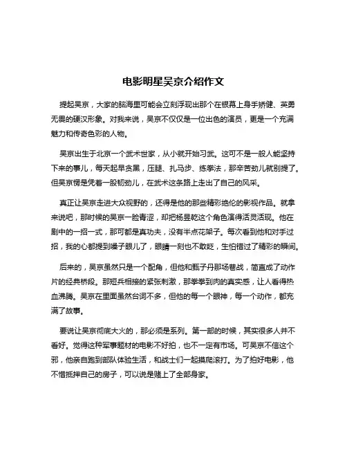 电影明星吴京介绍作文
