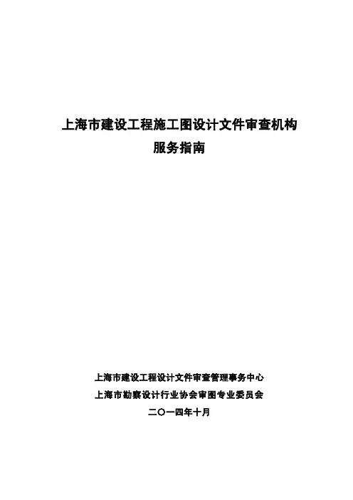 上海市建设工程施工图设计文件审查机构服务指南(正式完整版)20141014