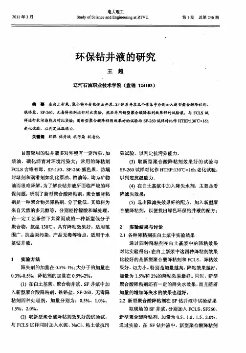 环保钻井液的研究