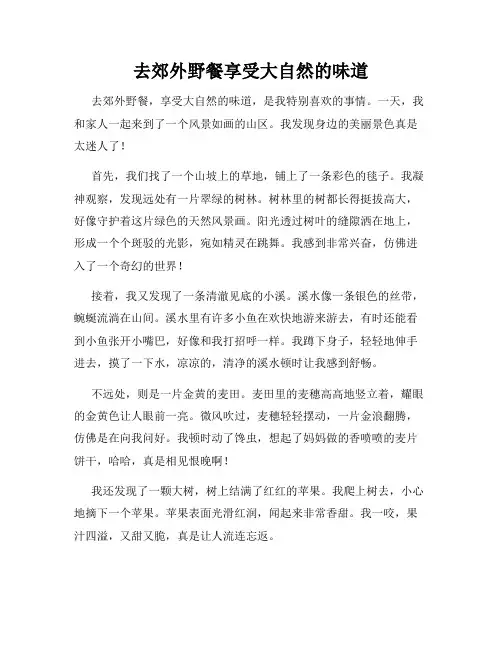 小学三年级作文这儿真美范文去郊外野餐享受大自然的味道