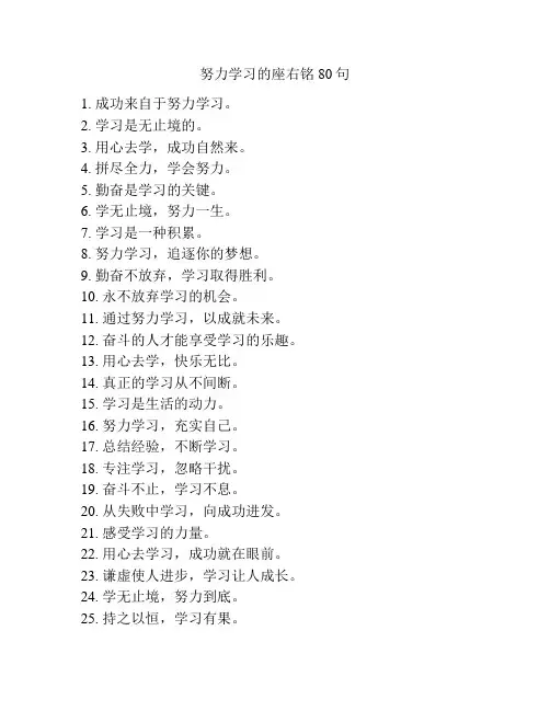 努力学习的座右铭80句