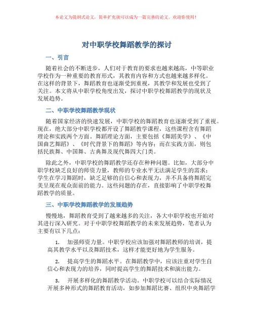 对中职学校舞蹈教学的探讨